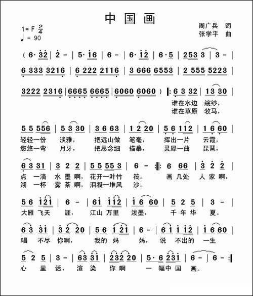 中国画-周广兵词-张学平曲