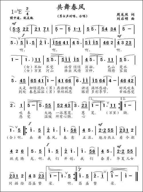 共舞春风-周龙然词-刘启明曲