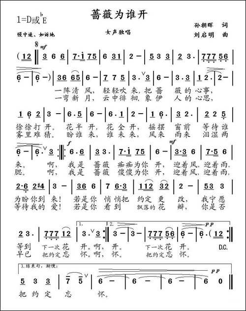 蔷薇为谁开-孙朝晖词-刘启明曲