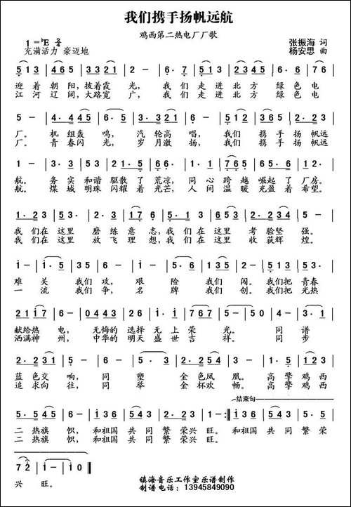 我们携手扬帆远航-鸡西第二热电厂厂歌