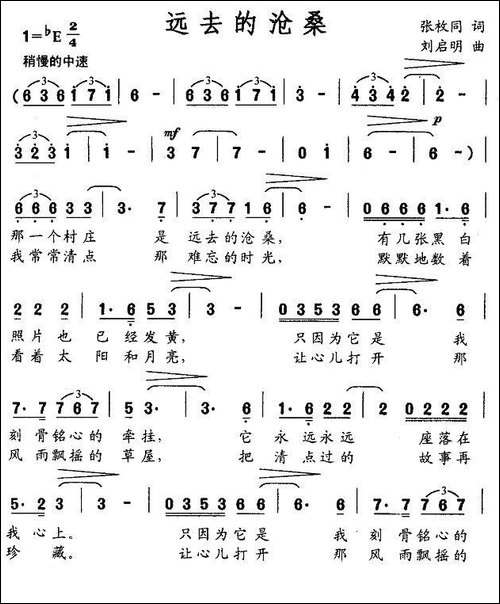 远去的沧桑-张枚同词-刘启明曲