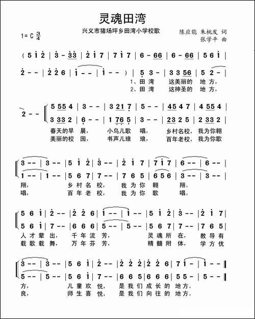 灵魂田湾-猪场坪乡田湾小学校歌