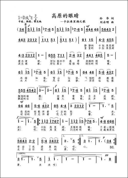 高原的眼睛—卡拉库里湖之歌-孙华词-刘启明曲