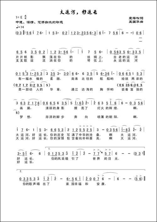 大运河，好运长-袁梅松词、王国华曲