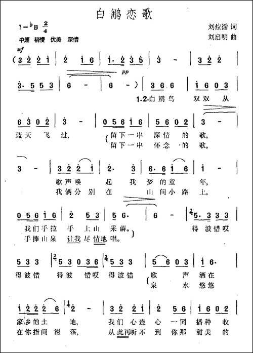 白鹇恋歌-刘位循词-刘启明曲