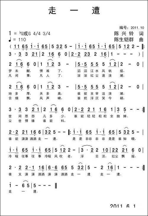 走一遭-陈兴玲词-陈生铠群曲