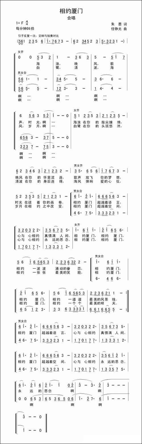 相约厦门-朱墨词-任铮光曲、合唱