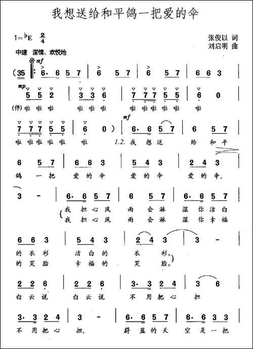 我想送给和平鸽一把爱的伞-张俊以词-刘启明曲