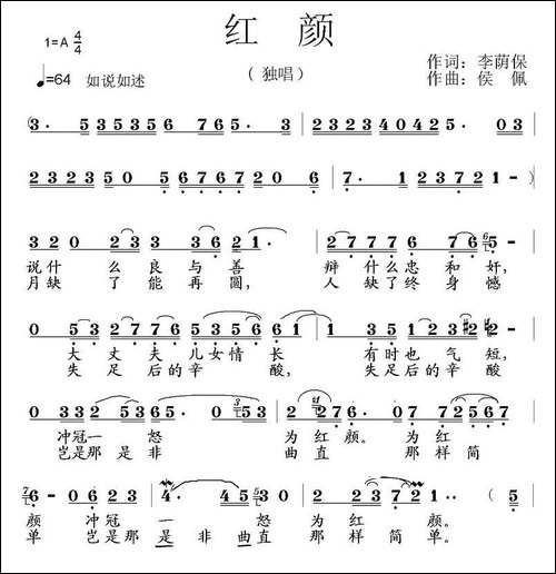 红颜-李荫保词-侯佩曲