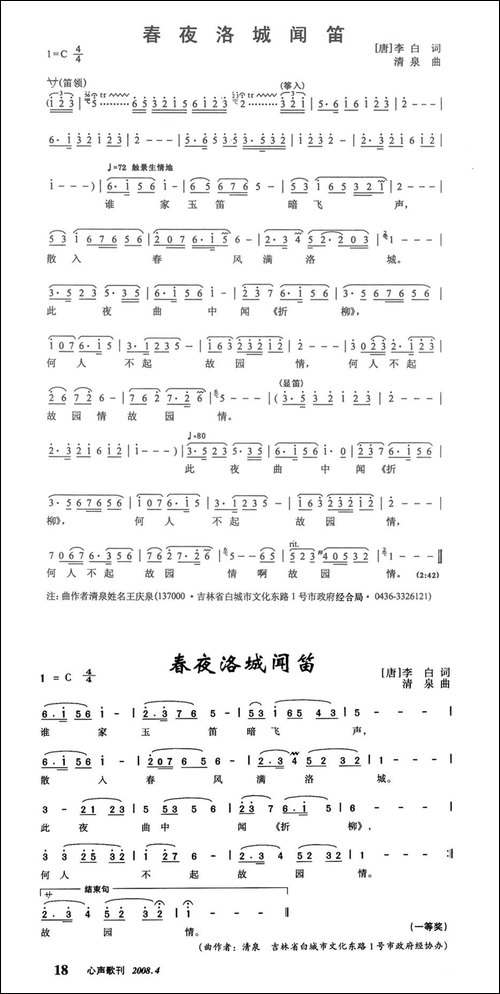 春夜洛城闻笛-唐·李白诗-清泉曲
