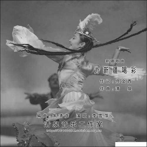 为新疆喝彩-佟文西词-清泉曲-李雪萍演唱