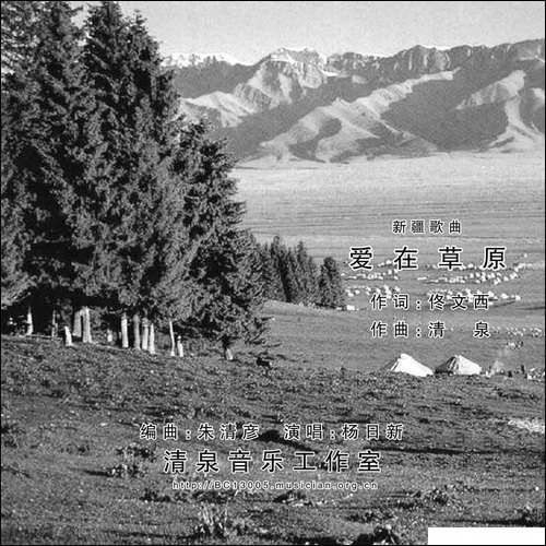 爱在草原-佟文西词-清泉曲-杨日新演唱