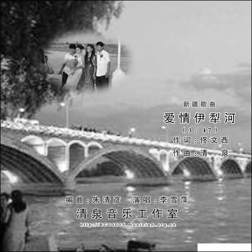 爱情伊犁河-佟文西词-清泉曲-李雪萍演唱