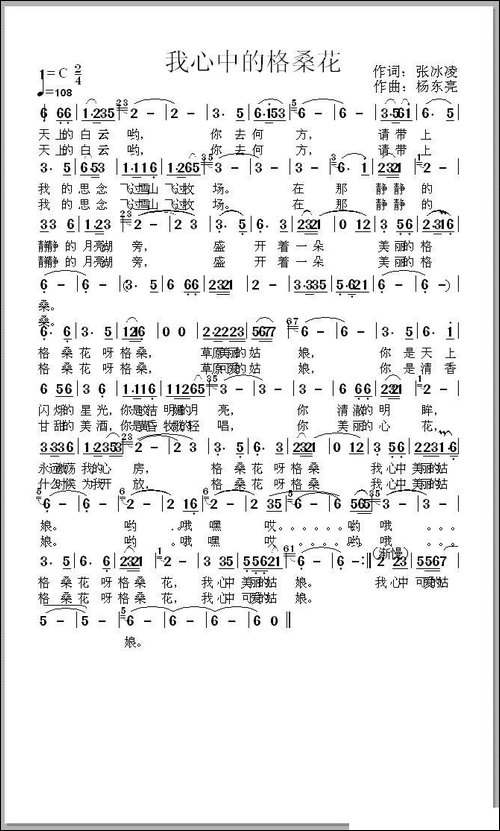 我心中的格桑花-张冰凌词-杨东亮曲