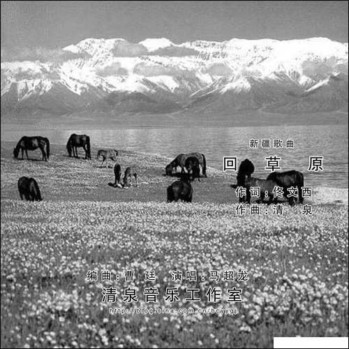 回草原-佟文西词-清泉曲-马超龙演唱