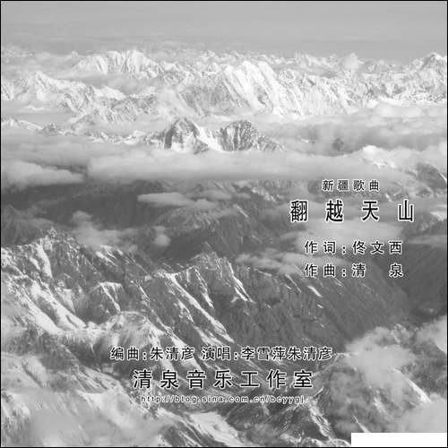 翻越天山-佟文西词-清泉曲-李雪萍朱清彦对唱