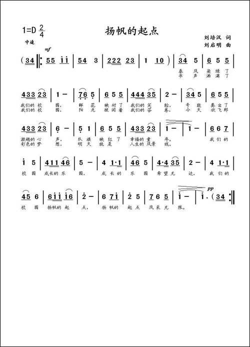 扬帆的起点-刘培汉词-刘启明曲