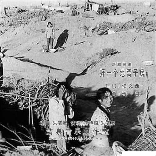 好一个地窝子房-佟文西词-清泉曲-蒋艳琦朱清彦对唱