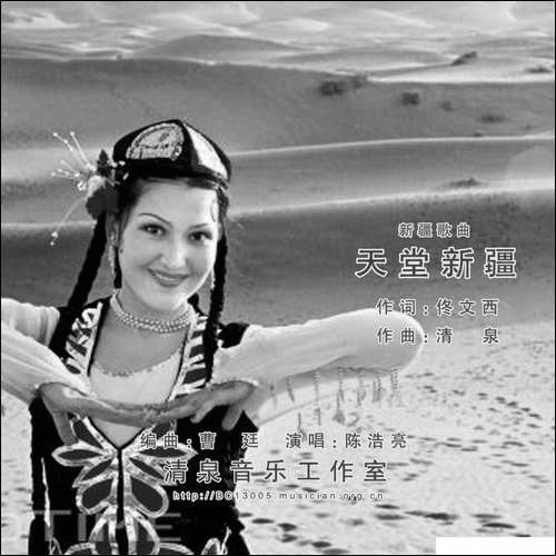 天堂新疆-佟文西词-清泉曲-陈浩亮演唱