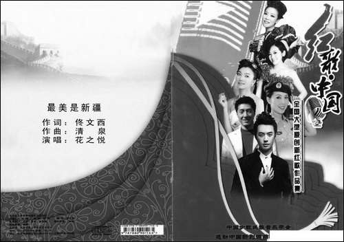 最美是新疆-佟文西词-清泉曲-花之悦原唱