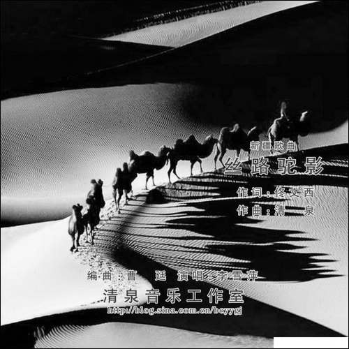 丝路驼影-佟文西词-清泉曲-李雪萍演唱