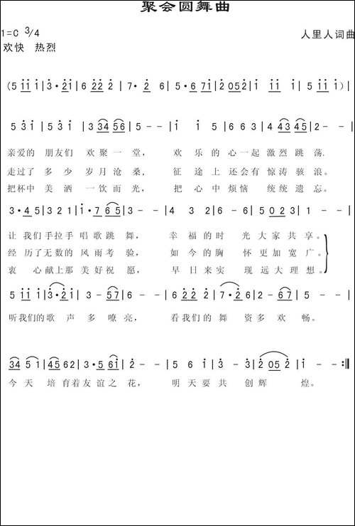 聚会圆舞曲-人里人词曲