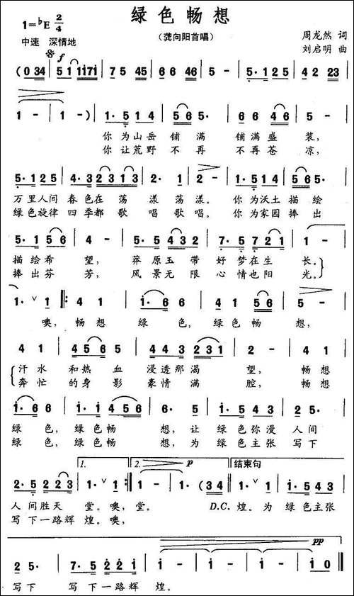 绿色畅想-周龙然词-刘启明曲