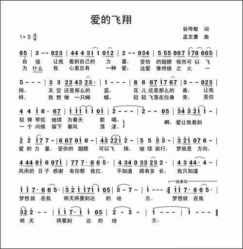 爱的飞翔-谷传敏词-孟文豪曲