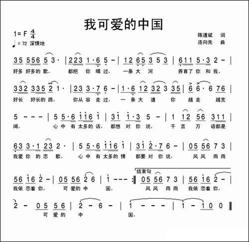 我可爱的中国-陈道斌词-连向先曲