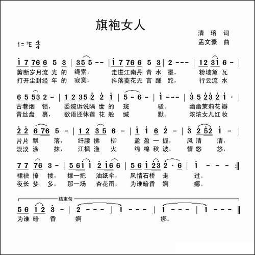 旗袍女人-清瑢词-孟文豪曲