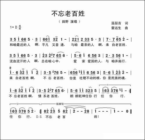 不忘老百姓-温喆吉词-雷远生曲