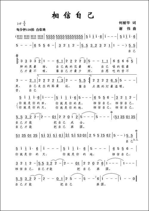 相信自己-何丽华词-谢伟曲