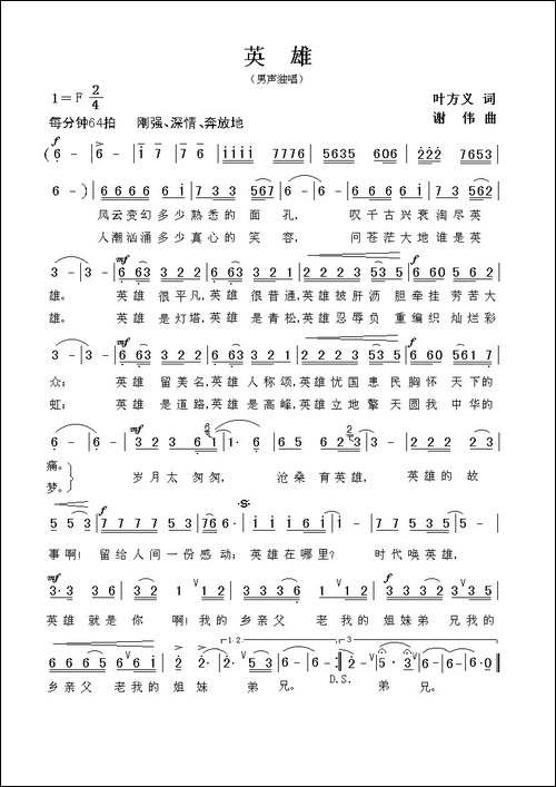 英雄-叶方义词-谢伟曲
