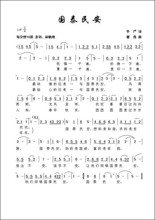 国泰民安-李严词-谢伟曲
