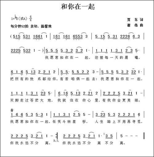 和你在一起-贾东词-谢伟曲