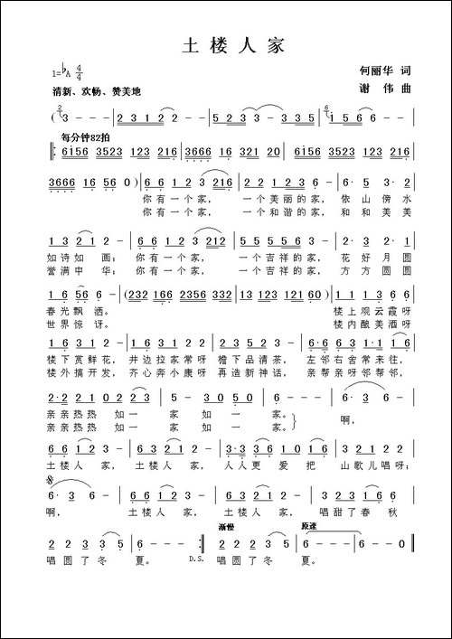 土楼人家-何丽华词-谢伟曲