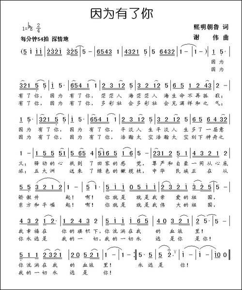 因为有了你-熙明朝鲁词-谢伟曲