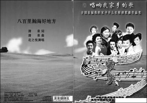 八百里瀚海好地方-清泉词-清泉曲-花之悦原唱
