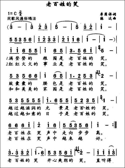老百姓的笑-李荫保词-陈达曲