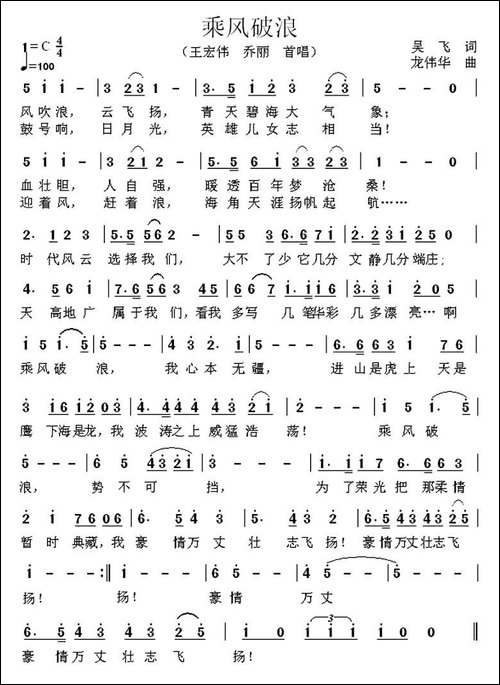 乘风破浪-吴飞词-龙伟华曲