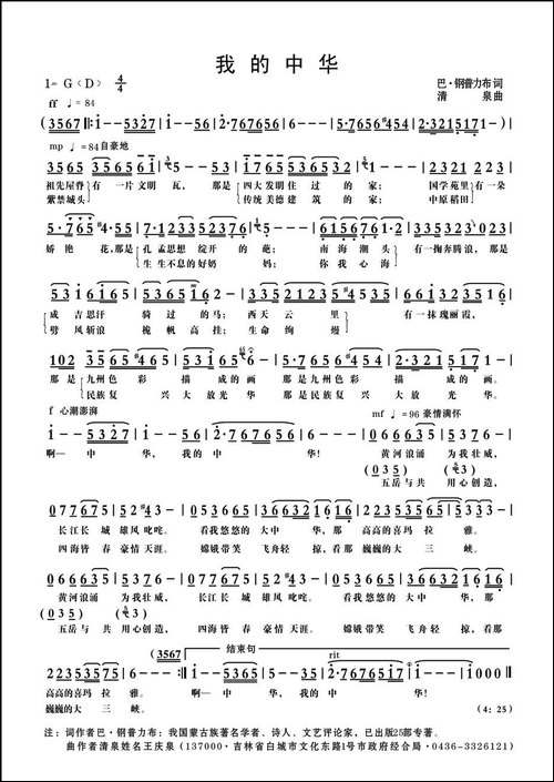 我的中华-巴·钢普力布词-清泉曲-王洁实原唱