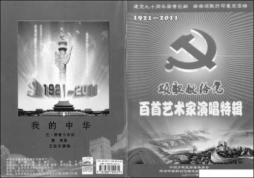 我的中华-巴·钢普力布词-清泉曲-王洁实原唱