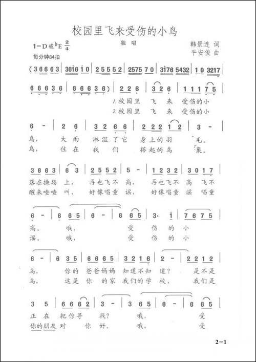 校园里飞来受伤的小鸟