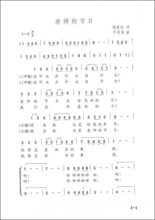 老师的节日-韩景连词-平安俊曲