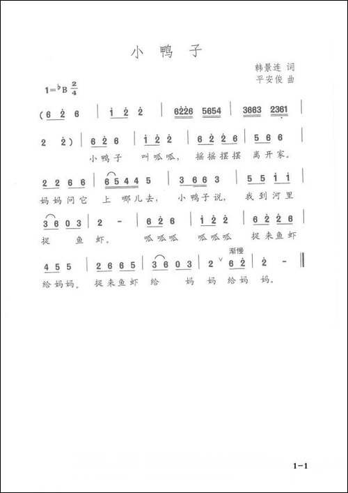 小鸭子-韩景连词-平安俊曲
