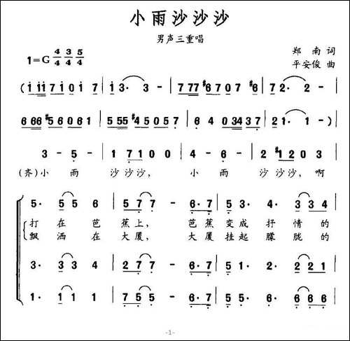 小雨沙沙沙-郑南词-平安俊曲、男声三重唱