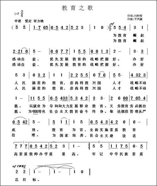 教育之歌