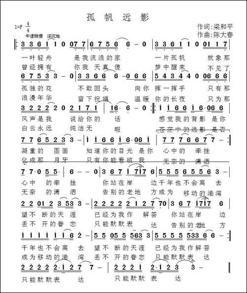 孤帆远影-梁和平词-陈大春曲