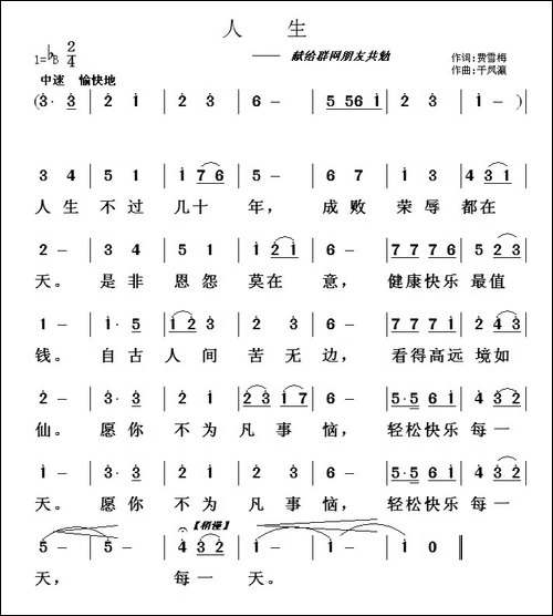 人生-于凤瀛词曲