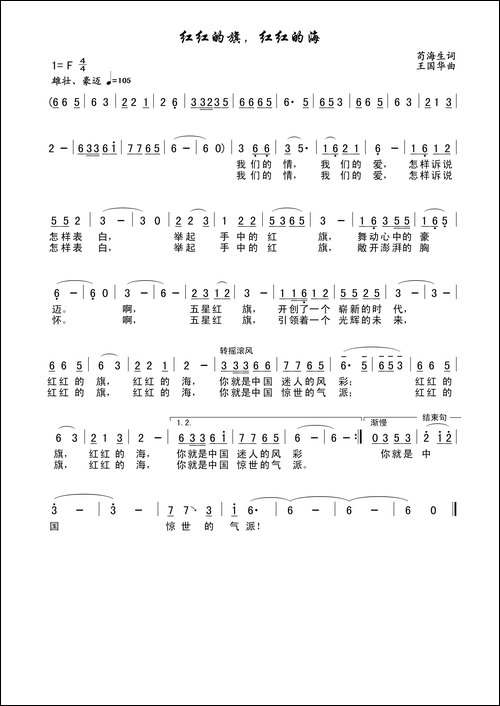 红红的旗，红红的海-苟海生词、王国华曲